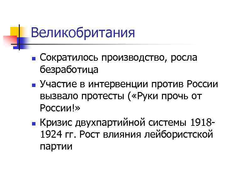 Великобритания n n n Сократилось производство, росла безработица Участие в интервенции против России вызвало