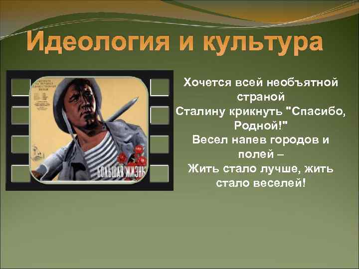 Идеология и культура Хочется всей необъятной страной Сталину крикнуть "Спасибо, Родной!" Весел напев городов
