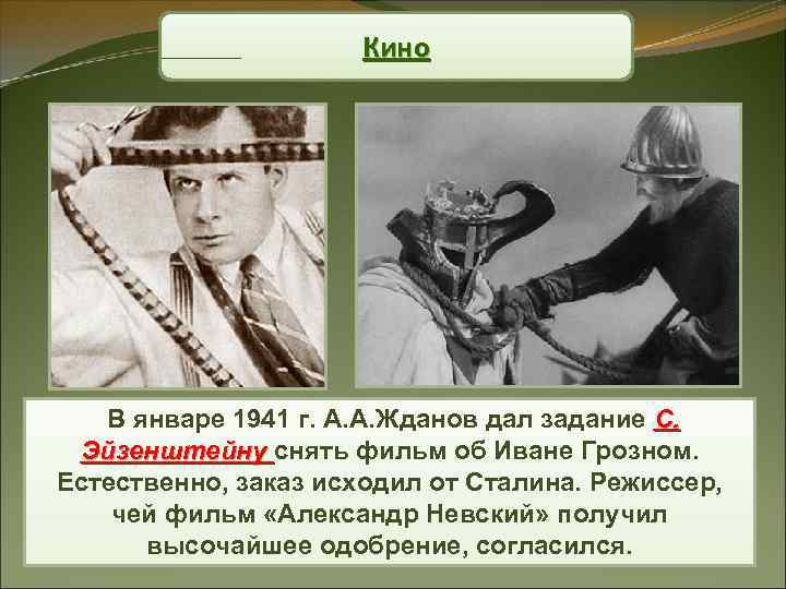 Кино В январе 1941 г. А. А. Жданов дал задание С. Эйзенштейну снять фильм