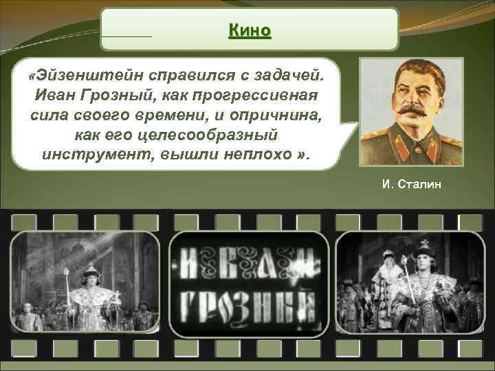 Кино «Эйзенштейн справился с задачей. Иван Грозный, как прогрессивная сила своего времени, и опричнина,