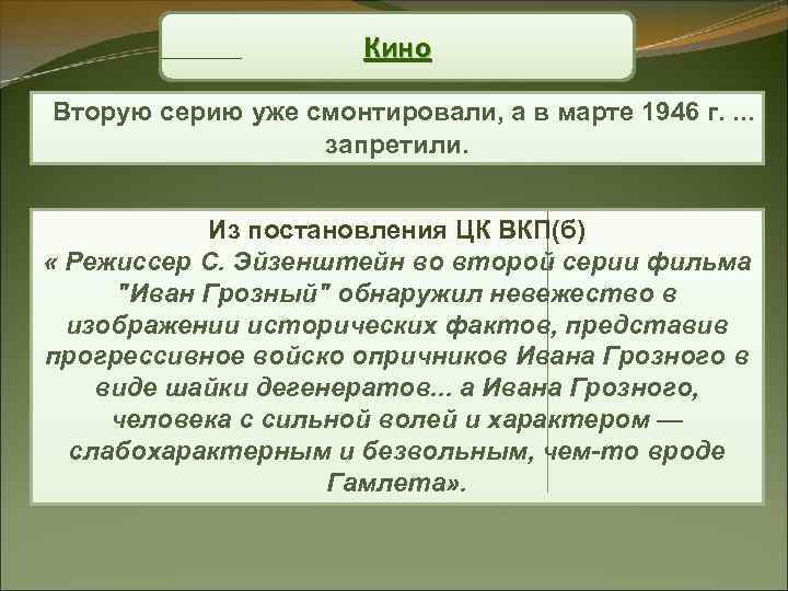 Кино Вторую серию уже смонтировали, а в марте 1946 г. . запретили. Из постановления