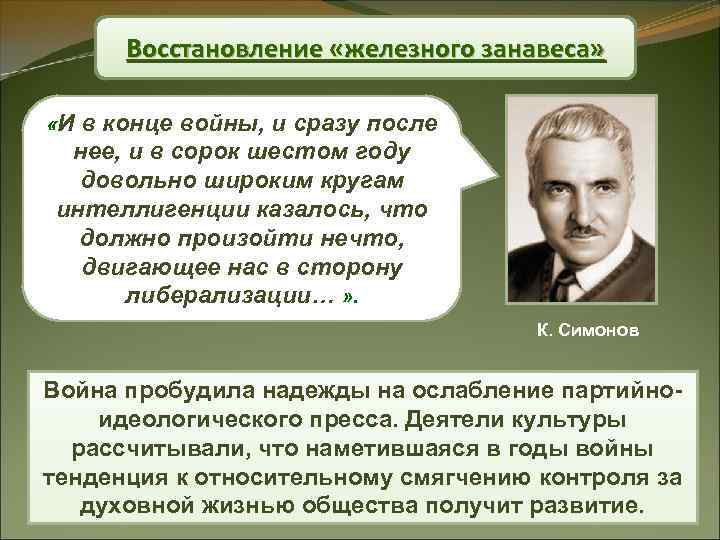 Восстановление «железного занавеса» «И в конце войны, и сразу после нее, и в сорок