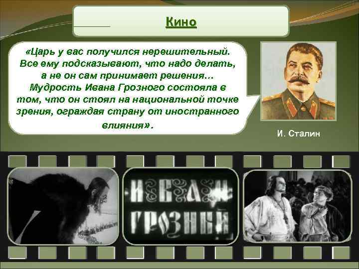 Кино «Царь у вас получился нерешительный. Все ему подсказывают, что надо делать, а не