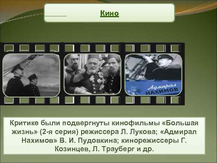 Кино Критике были подвергнуты кинофильмы «Большая жизнь» (2 -я серия) режиссера Л. Лукова; «Адмирал