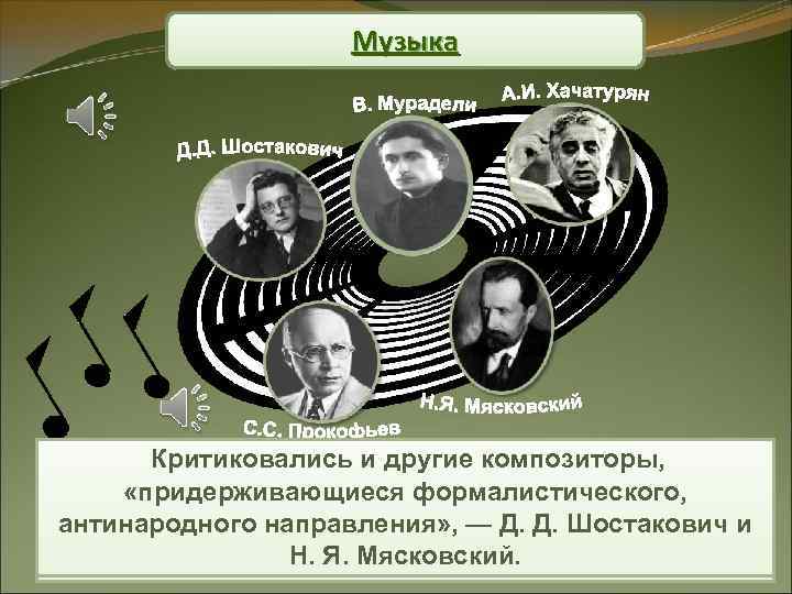 Музыка Критиковались и другие композиторы, созданных по заказу властей к 30 -летию Октябрьской В