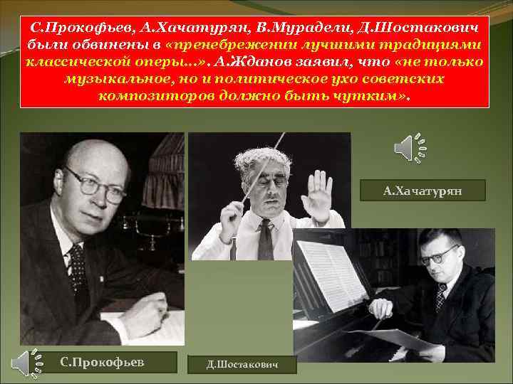 С. Прокофьев, А. Хачатурян, В. Мурадели, Д. Шостакович были обвинены в «пренебрежении лучшими традициями