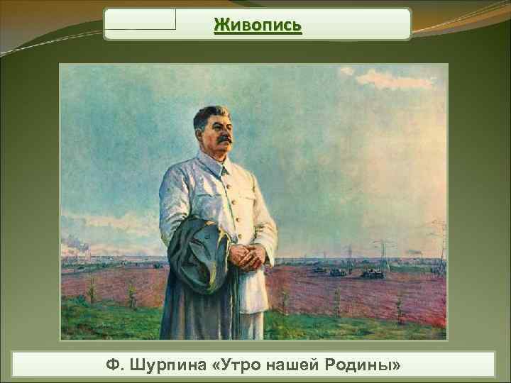 Живопись Ф. Шурпина «Утро нашей Родины» 