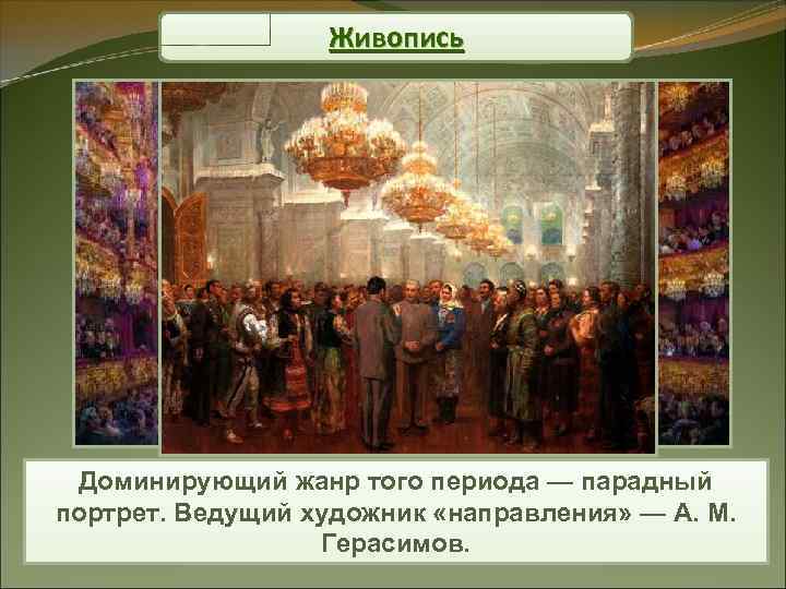 Живопись Доминирующий жанр того периода — парадный портрет. Ведущий художник «направления» — А. М.
