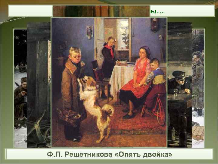 Но были и другие картины… Ю. Н. Непринцев «Отдых после боя» Ф. П. Решетникова