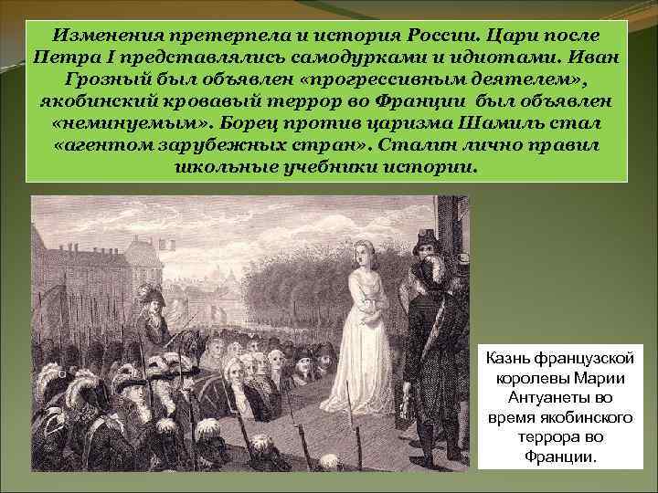 Изменения претерпела и история России. Цари после Петра I представлялись самодурками и идиотами. Иван