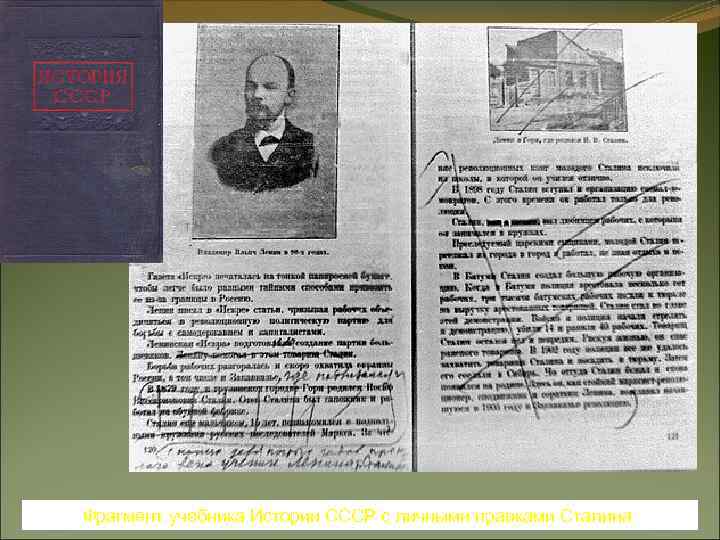 Фрагмент учебника Истории СССР с личными правками Сталина. 