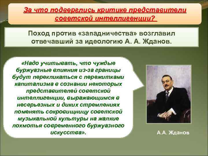 За что подверглись критике представители Восстановление интеллигенции? «железного занавеса» советской Поход против «западничества» возглавил
