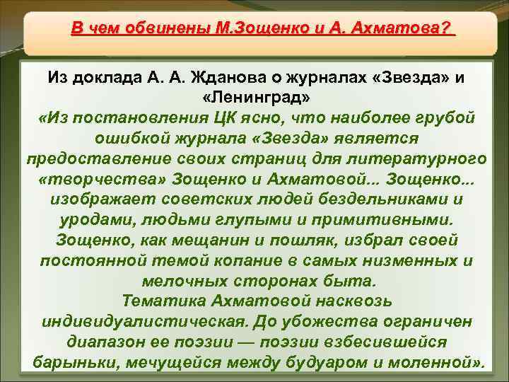В чем обвинены. Литература и А. Ахматова? М. Зощенко Из доклада А. А. Жданова
