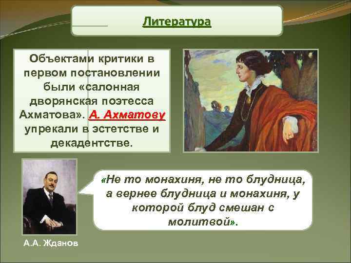 Литература Объектами критики в первом постановлении были «салонная дворянская поэтесса Ахматова» . А. Ахматову