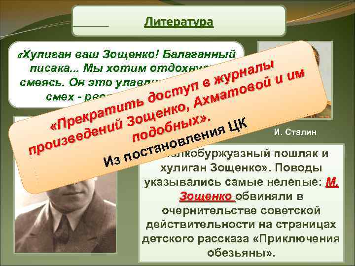 Литература «Хулиган ваш Зощенко! Балаганный писака. . . Мы хотим отдохнуть, налы жур ой