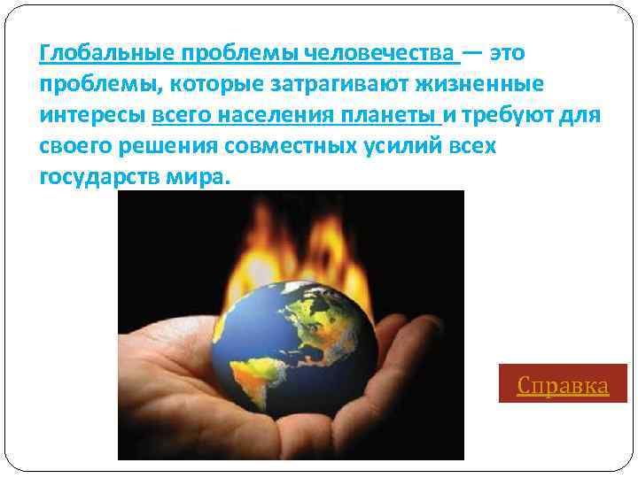 Глобальные проблемы человечества — это проблемы, которые затрагивают жизненные интересы всего населения планеты и