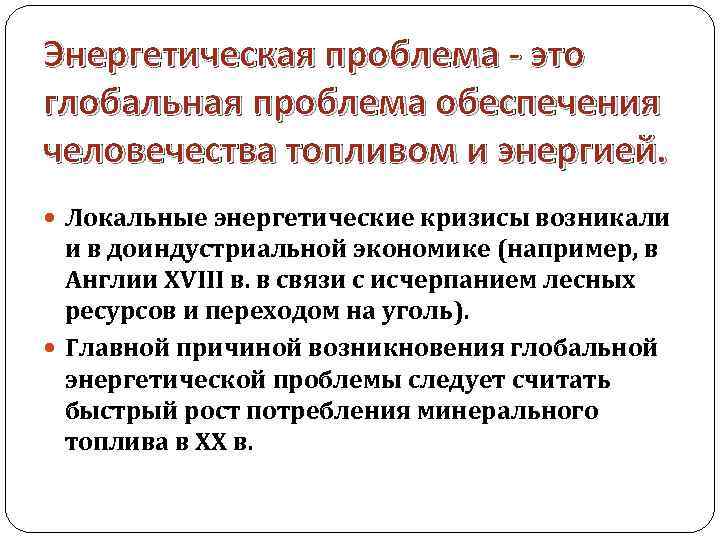 Энергетическая проблема - это глобальная проблема обеспечения человечества топливом и энергией. Локальные энергетические кризисы