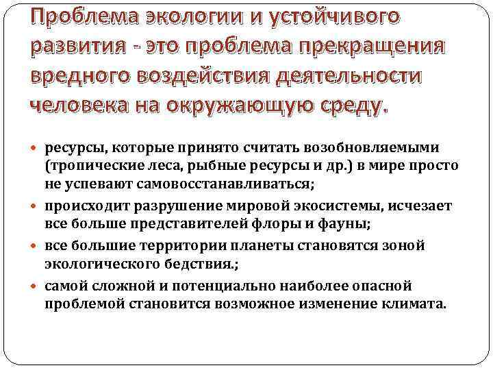 Проблема экологии и устойчивого развития - это проблема прекращения вредного воздействия деятельности человека на