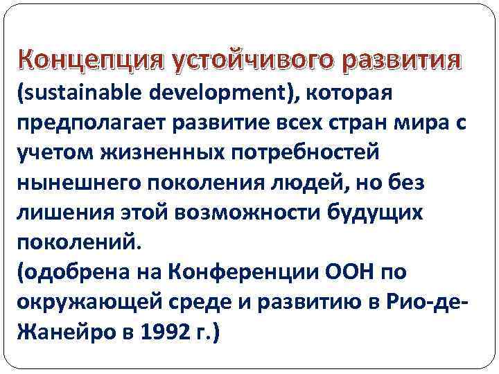 Концепция устойчивого развития (sustainable development), которая предполагает развитие всех стран мира с учетом жизненных