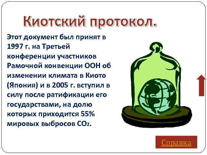 Киотский протокол. Этот документ был принят в 1997 г. на Третьей конференции участников Рамочной