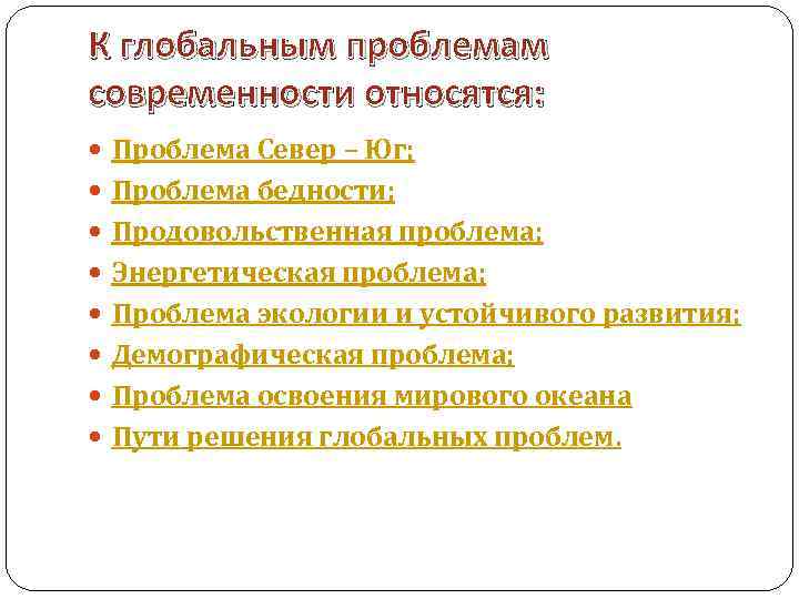 К политическим вызовам современности не относится