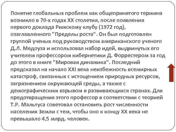 Понятие глобальных проблем как общепринятого термина возникло в 70 -х годах XX столетия, после
