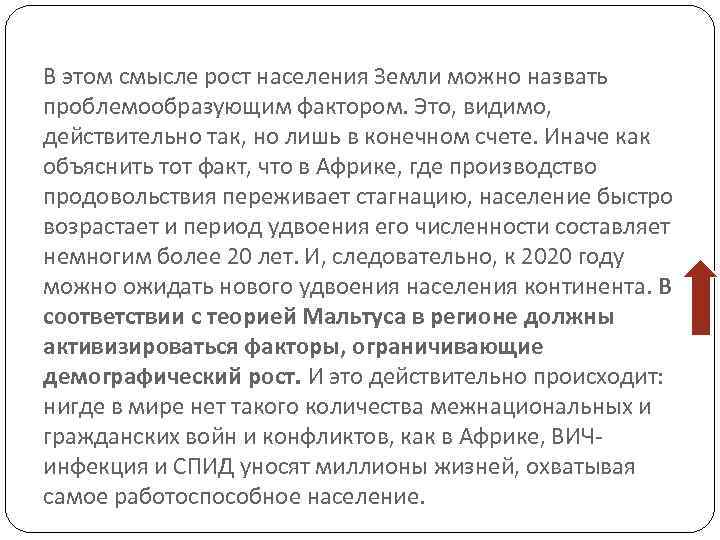 В этом смысле рост населения Земли можно назвать проблемообразующим фактором. Это, видимо, действительно так,