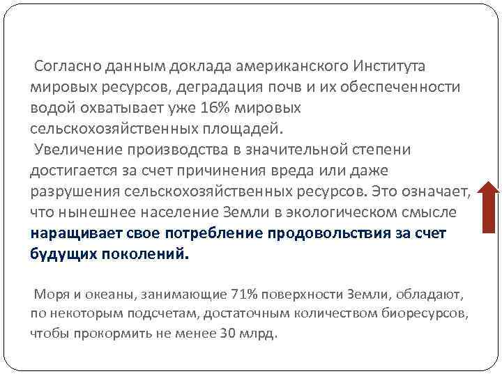 Согласно данным доклада американского Института мировых ресурсов, деградация почв и их обеспеченности водой охватывает