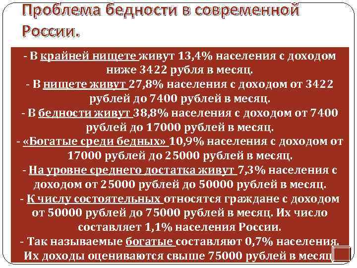 Проблема бедности в современной России. - В крайней нищете живут 13, 4% населения с
