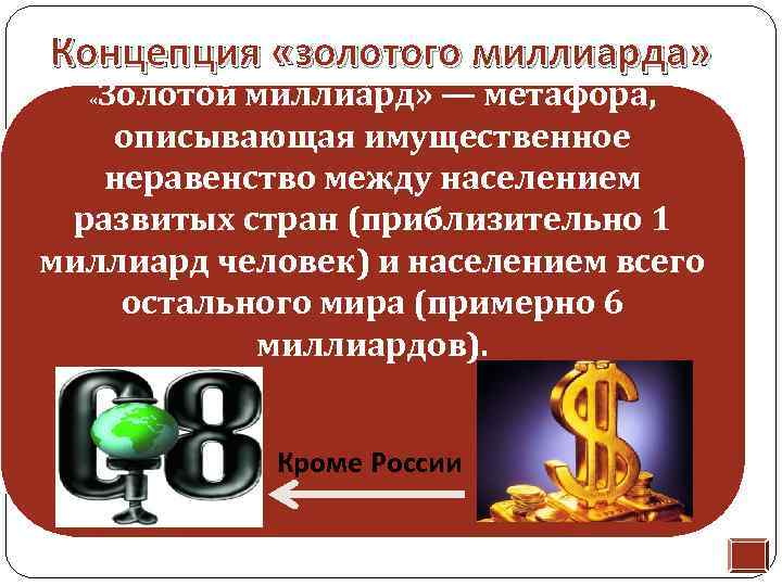 Концепция «золотого миллиарда» Золото й миллиа рд» — метафора, описывающая имущественное неравенство между населением