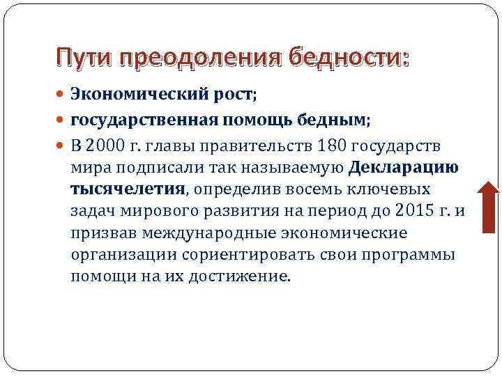 Пути преодоления бедности: Экономический рост; государственная помощь бедным; В 2000 г. главы правительств 180