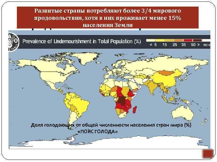 Развитые страны потребляют более 3/4 мирового продовольствия, хотя в них проживает менее 15% населения