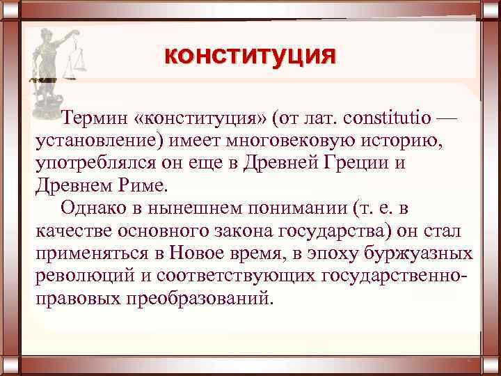 конституция Термин «конституция» (от лат. constitutio — установление) имеет многовековую историю, употреблялся он еще