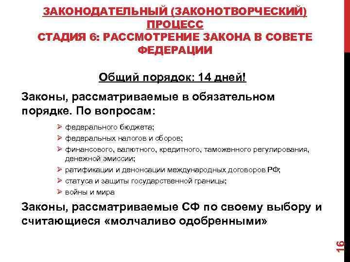 ЗАКОНОДАТЕЛЬНЫЙ (ЗАКОНОТВОРЧЕСКИЙ) ПРОЦЕСС СТАДИЯ 6: РАССМОТРЕНИЕ ЗАКОНА В СОВЕТЕ ФЕДЕРАЦИИ Общий порядок: 14 дней!