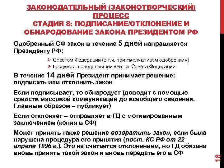 ЗАКОНОДАТЕЛЬНЫЙ (ЗАКОНОТВОРЧЕСКИЙ) ПРОЦЕСС СТАДИЯ 8: ПОДПИСАНИЕ/ОТКЛОНЕНИЕ И ОБНАРОДОВАНИЕ ЗАКОНА ПРЕЗИДЕНТОМ РФ Одобренный СФ закон