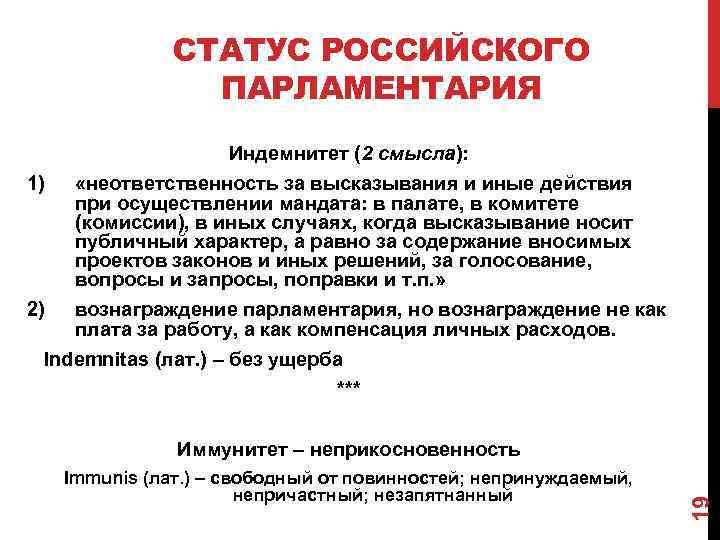 СТАТУС РОССИЙСКОГО ПАРЛАМЕНТАРИЯ Индемнитет (2 смысла): 1) «неответственность за высказывания и иные действия при
