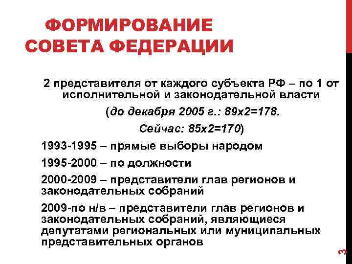 ФОРМИРОВАНИЕ СОВЕТА ФЕДЕРАЦИИ 3 2 представителя от каждого субъекта РФ – по 1 от