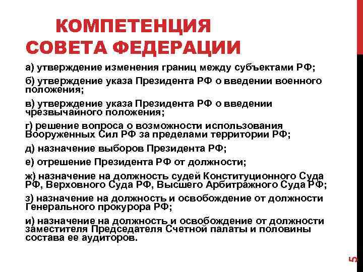 КОМПЕТЕНЦИЯ СОВЕТА ФЕДЕРАЦИИ 5 а) утверждение изменения границ между субъектами РФ; б) утверждение указа