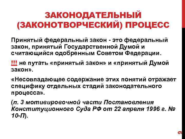 ЗАКОНОДАТЕЛЬНЫЙ (ЗАКОНОТВОРЧЕСКИЙ) ПРОЦЕСС Принятый федеральный закон - это федеральный закон, принятый Государственной Думой и