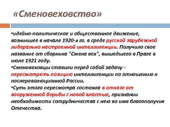  «Сменовеховство» • идейно-политическое и общественное движение, возникшее в начале 1920 -х гг. в