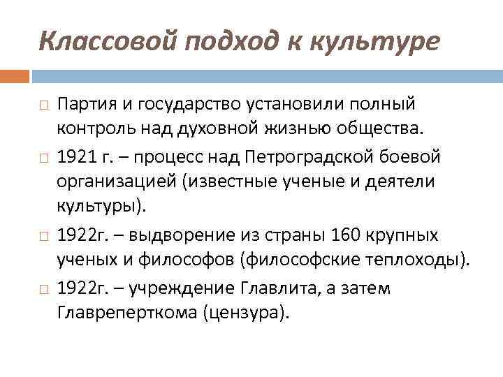 Классовой подход к культуре Партия и государство установили полный контроль над духовной жизнью общества.