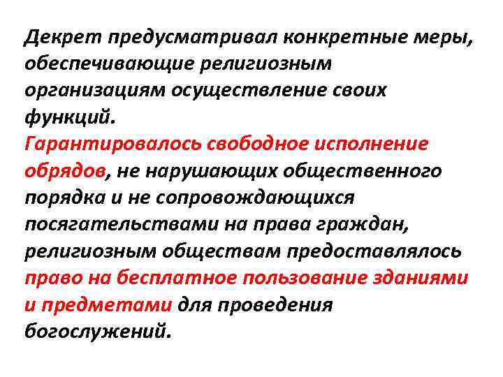 Декрет предусматривал конкретные меры, обеспечивающие религиозным организациям осуществление своих функций. Гарантировалось свободное исполнение обрядов,