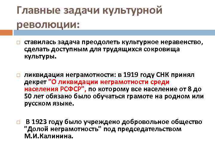Главные задачи культурной революции: ставилась задача преодолеть культурное неравенство, сделать доступным для трудящихся сокровища