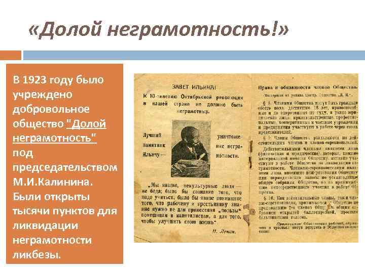  «Долой неграмотность!» В 1923 году было учреждено добровольное общество 