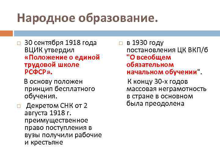 Народное образование. 30 сентября 1918 года ВЦИК утвердил «Положение о единой трудовой школе РСФСР»