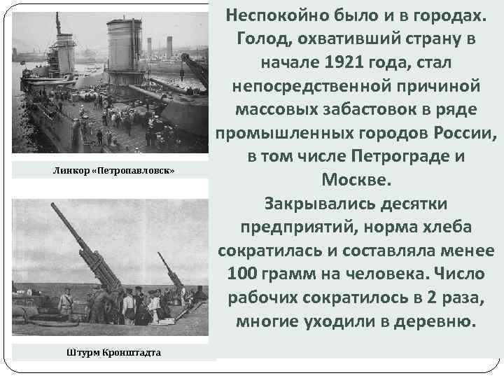 Линкор «Петропавловск» Штурм Кронштадта Неспокойно было и в городах. Голод, охвативший страну в начале