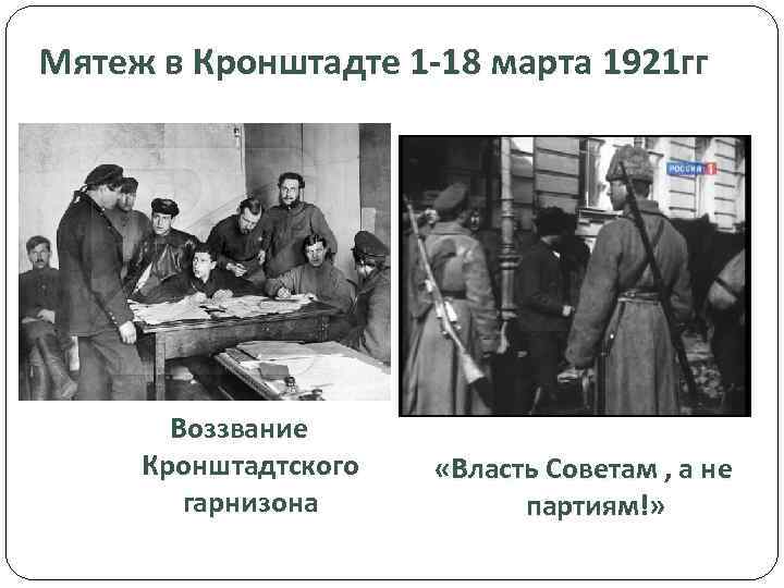 Мятеж в Кронштадте 1 18 марта 1921 гг Воззвание Кронштадтского гарнизона «Власть Советам ,