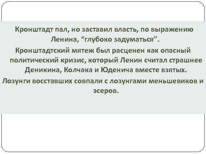 Кронштадт пал, но заставил власть, по выражению Ленина, “глубоко задуматься”. Кронштадтский мятеж был расценен