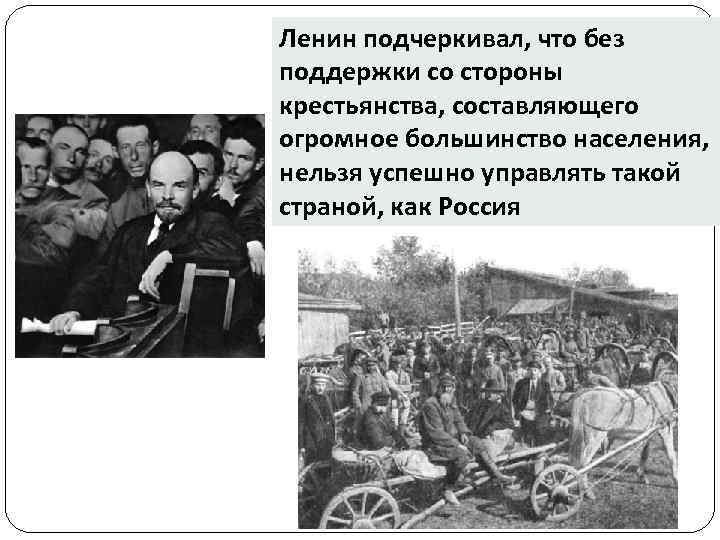 Ленин подчеркивал, что без поддержки со стороны крестьянства, составляющего огромное большинство населения, нельзя успешно