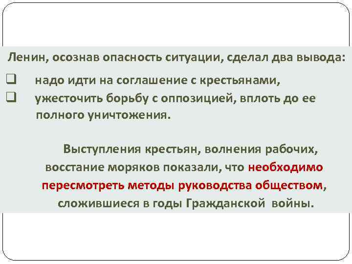 Ленин, осознав опасность ситуации, сделал два вывода: q надо идти на соглашение с крестьянами,